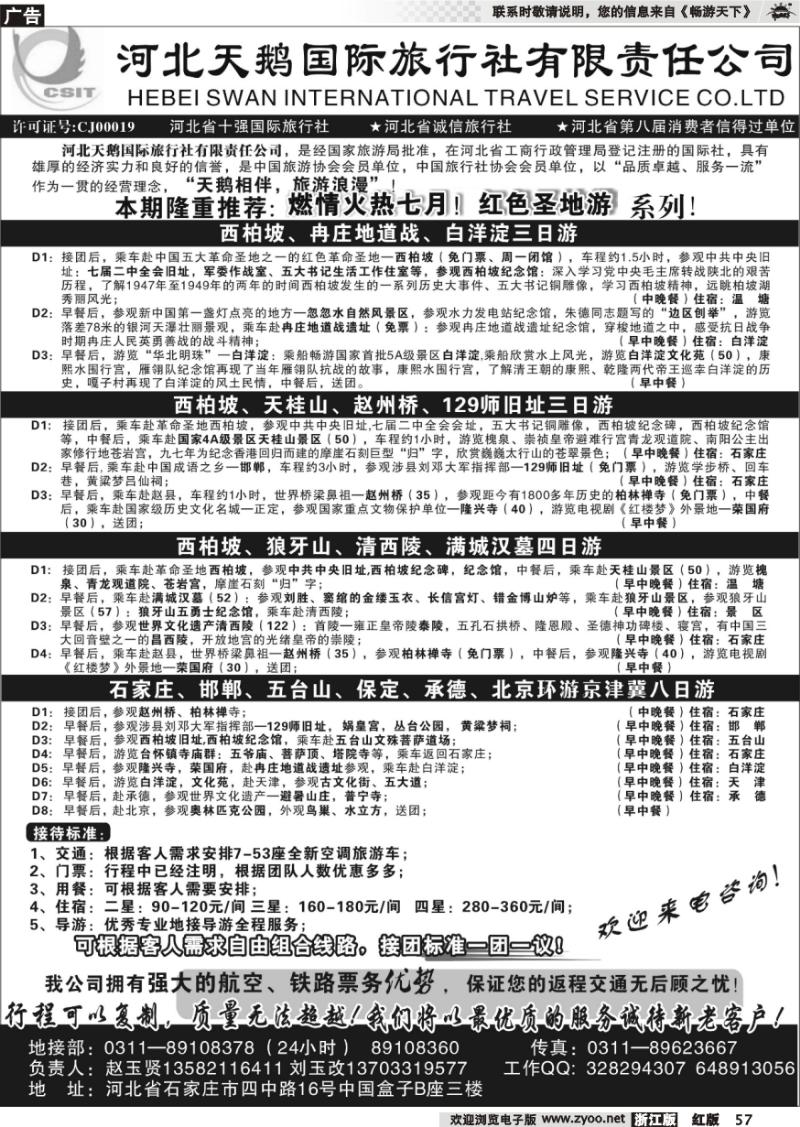 57 河北天鹅国际旅行社