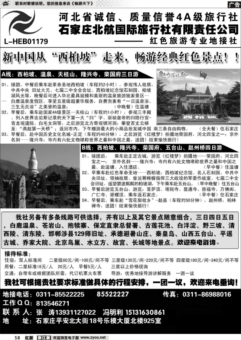 58 石家庄北航国际旅行社