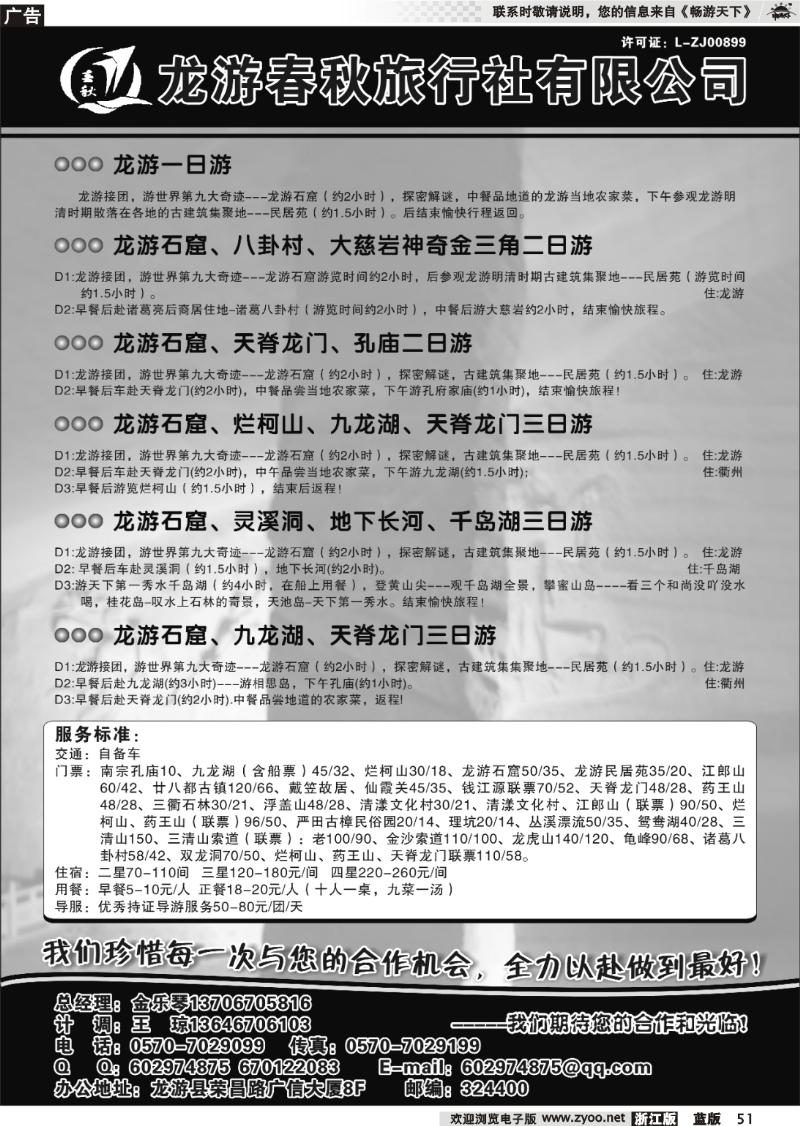 51 龙游春秋旅行社●专业地接
