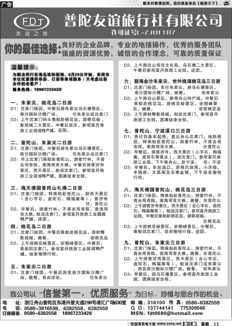 33 普陀山●朱家尖●桃花岛专业地接