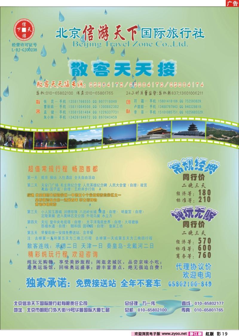 彩19 散客天天接·北京信游天下国际旅行社