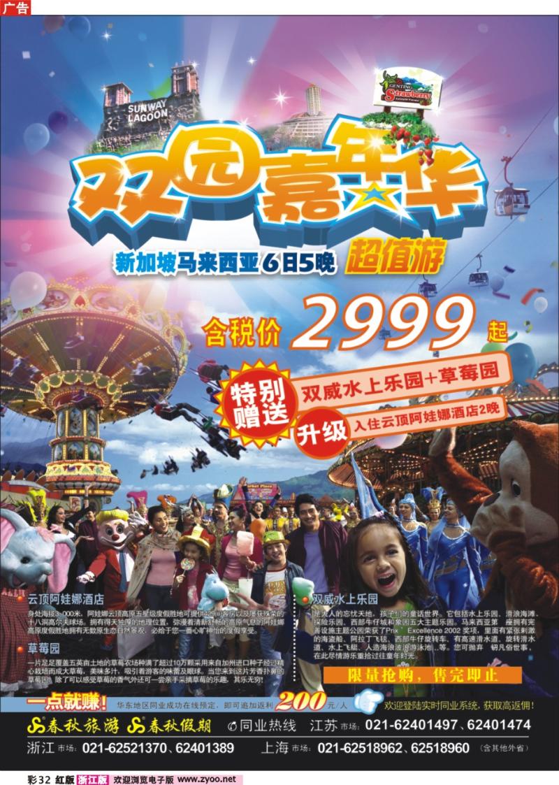 彩32 春秋假期——魅力新马·双园嘉年华