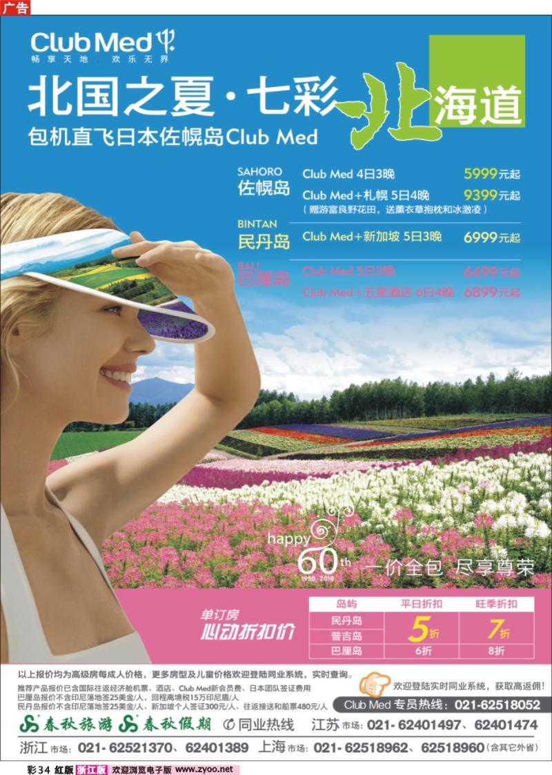 彩34 春秋假期——ClubMed· 单订房特价