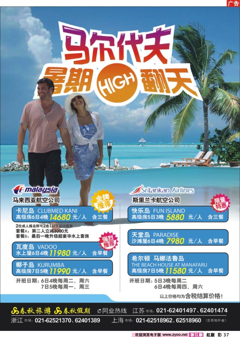 彩37 春秋假期——马尔代夫·暑期HIGH翻天