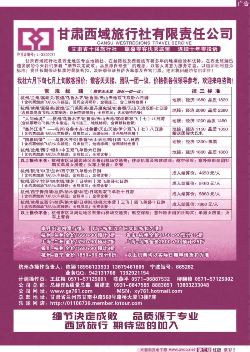 紫彩5 甘肃西域旅行社有限责任公司（总部)杭州办