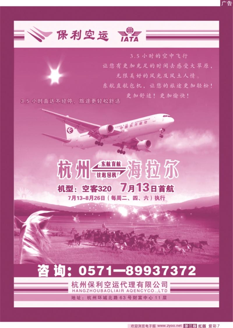 紫彩7 保利空运●杭州-海拉尔包机计划