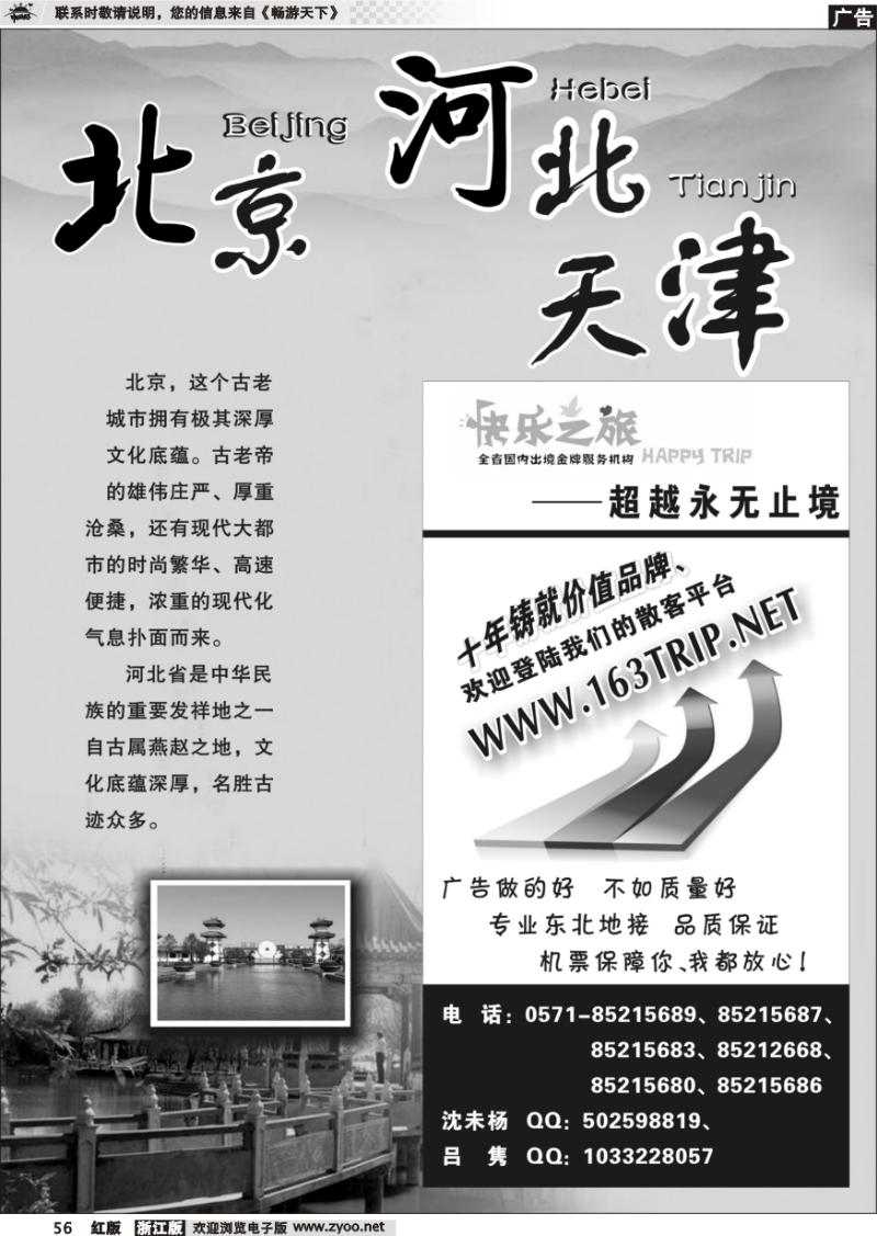 56 北京专版 快乐之旅●www.163trip.net●北京专线