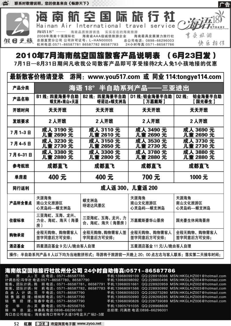 52 海南航空国际旅行社●杭州办