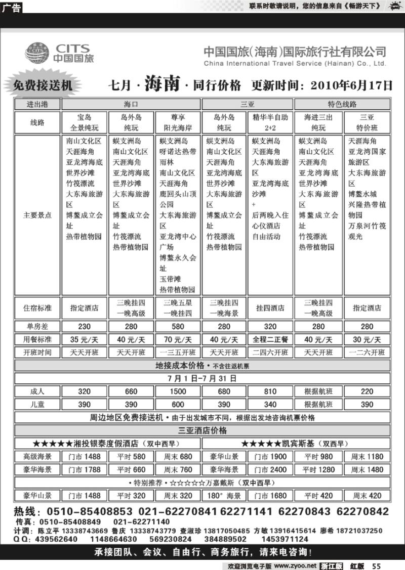 55 中国国旅（海南）国际旅行社