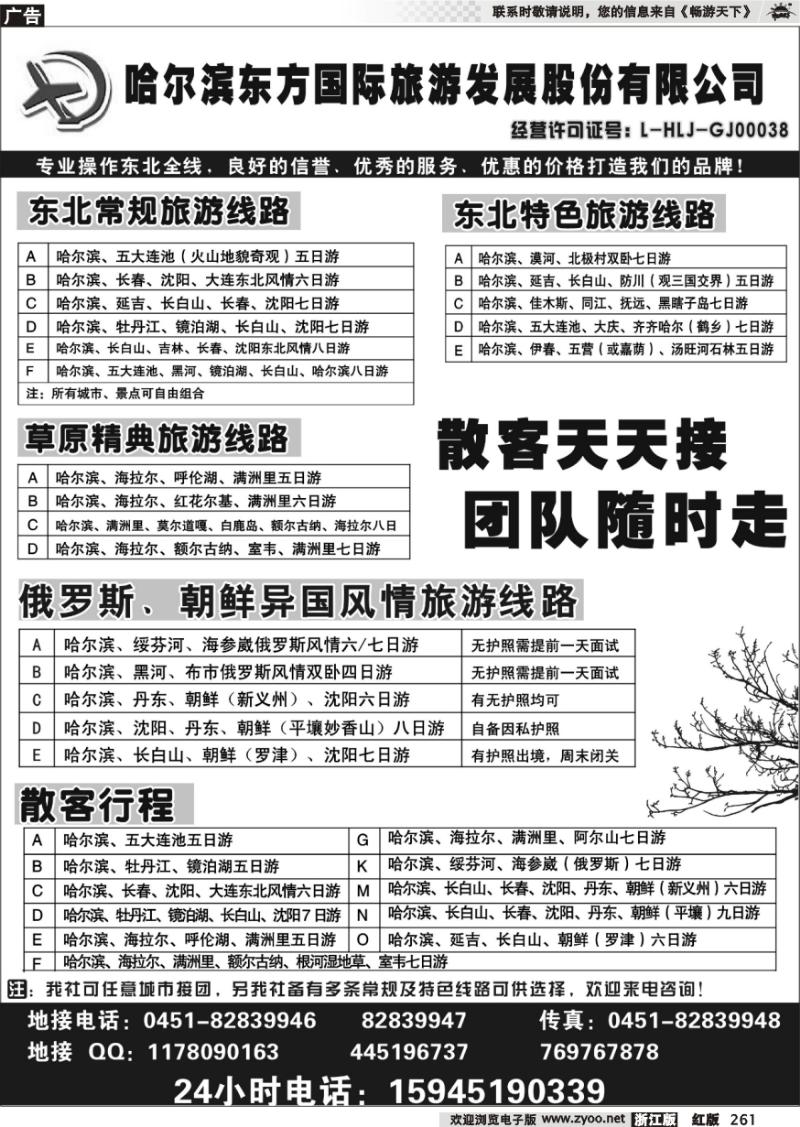 261 哈尔滨东方国际旅游发展股份有限公司