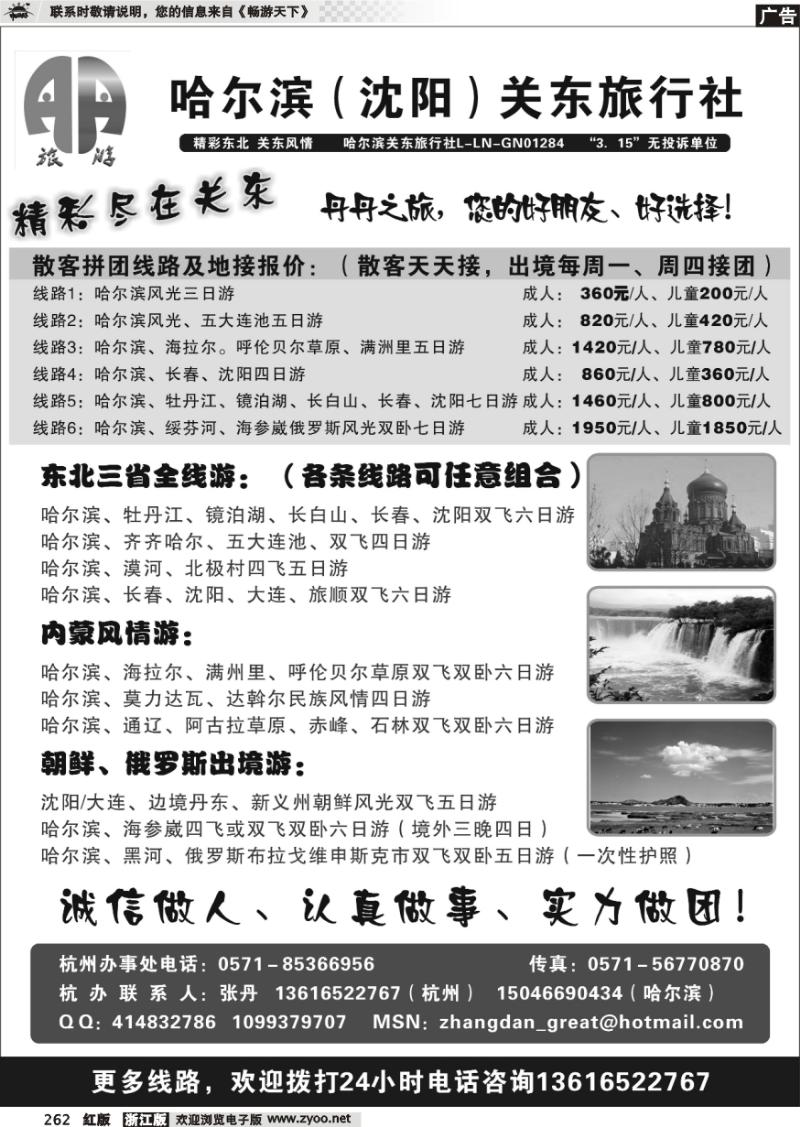 262 哈尔滨关东旅行社-杭州办