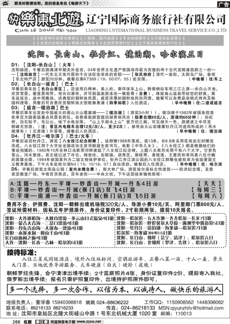 266 辽宁国际商务旅行社-快乐东北游
