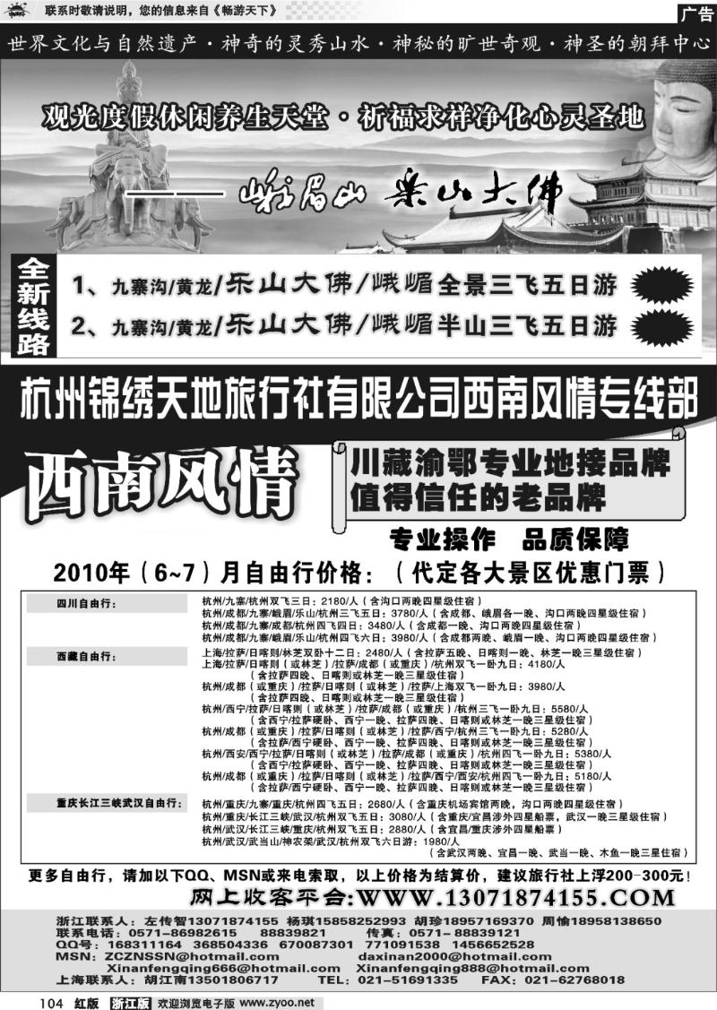 104 杭州锦绣天地旅行社有限公司西南风情川藏三峡线