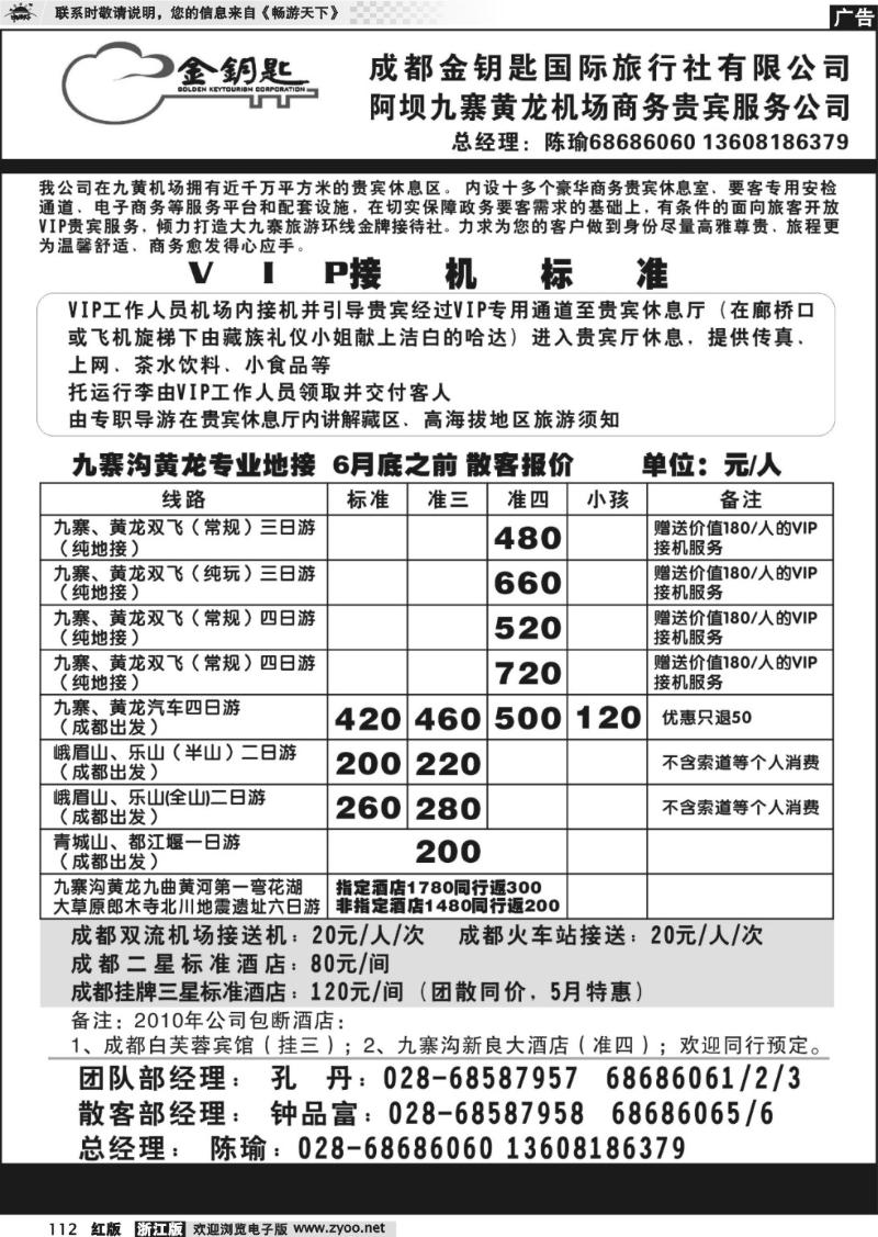 112 成都金钥匙国际旅行社-九寨线