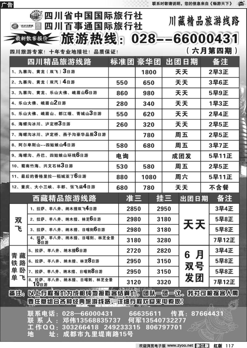 117 四川省国旅四川百事通国旅-川藏专线