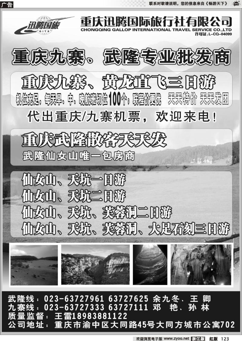123 重庆迅腾国际旅行社有限公司