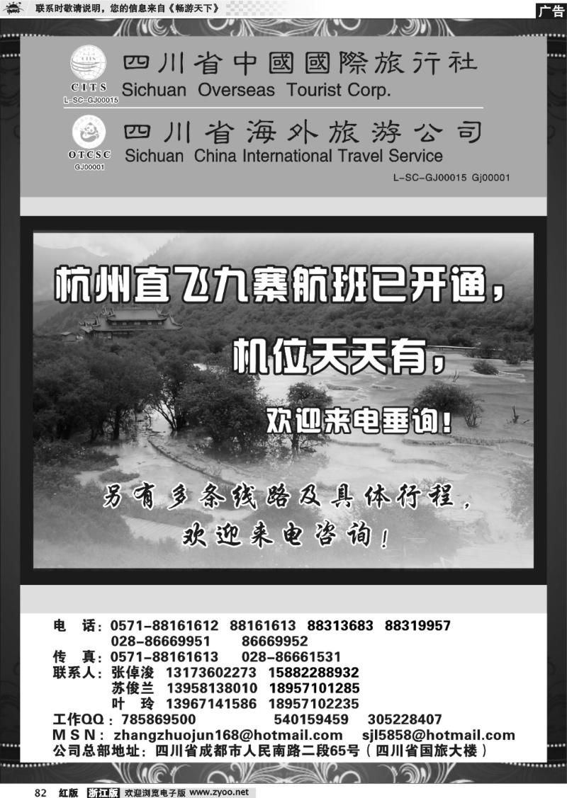 82 四川省中国国际旅行社