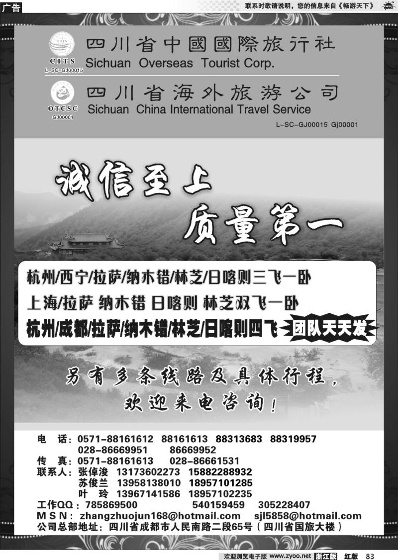 83 四川省中国国际旅行社