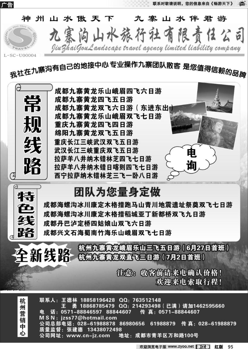 95 九寨沟山水旅行社