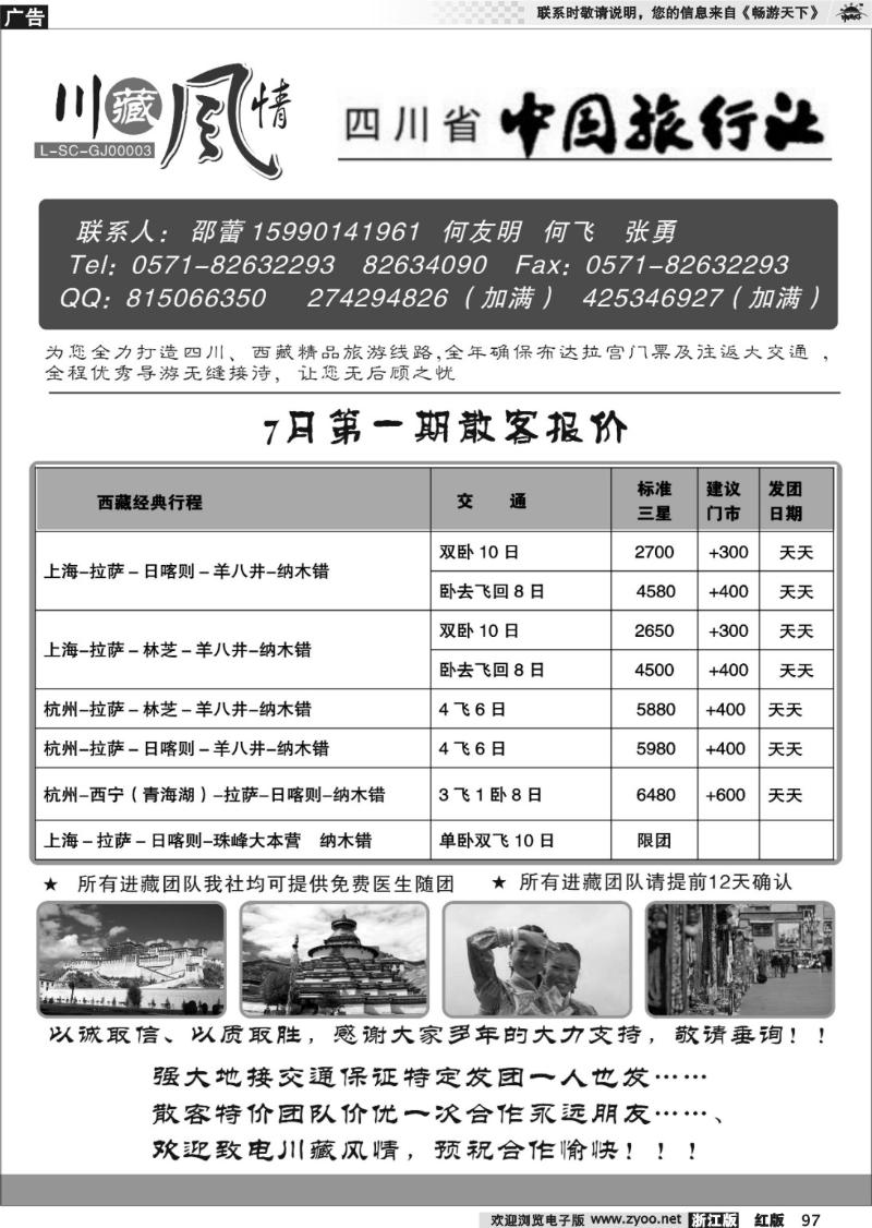 97 川藏风情-四川省中国旅行社●西藏篇