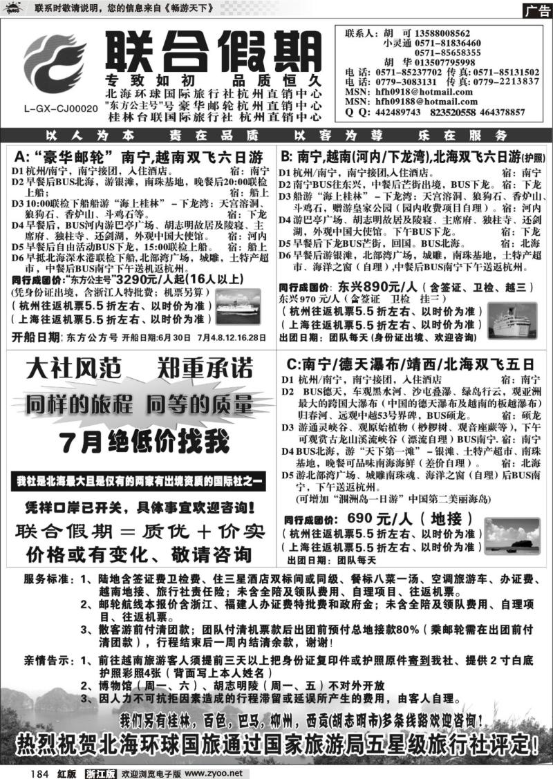 184 胡可·联合假期·北海环球国旅·东方公主号邮轮杭州直销中心