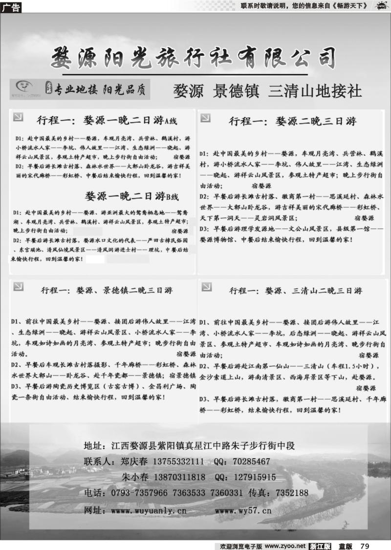 79 婺源、三清山、景德镇地接社