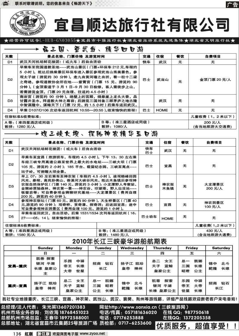 136 宜昌顺达旅行社