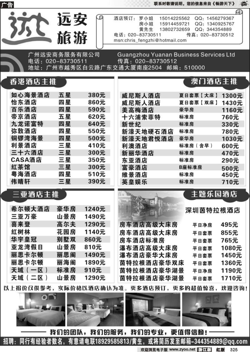 325 广州远安旅游订房中心