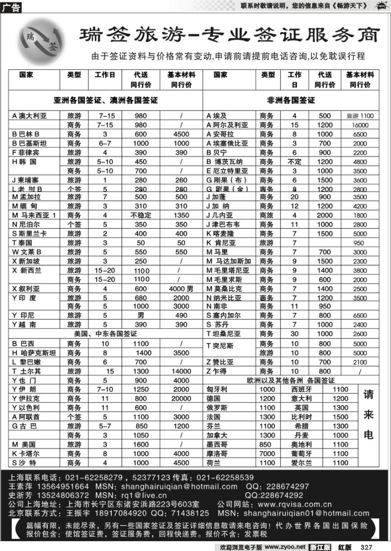 327 瑞签旅游●专业签证服务商