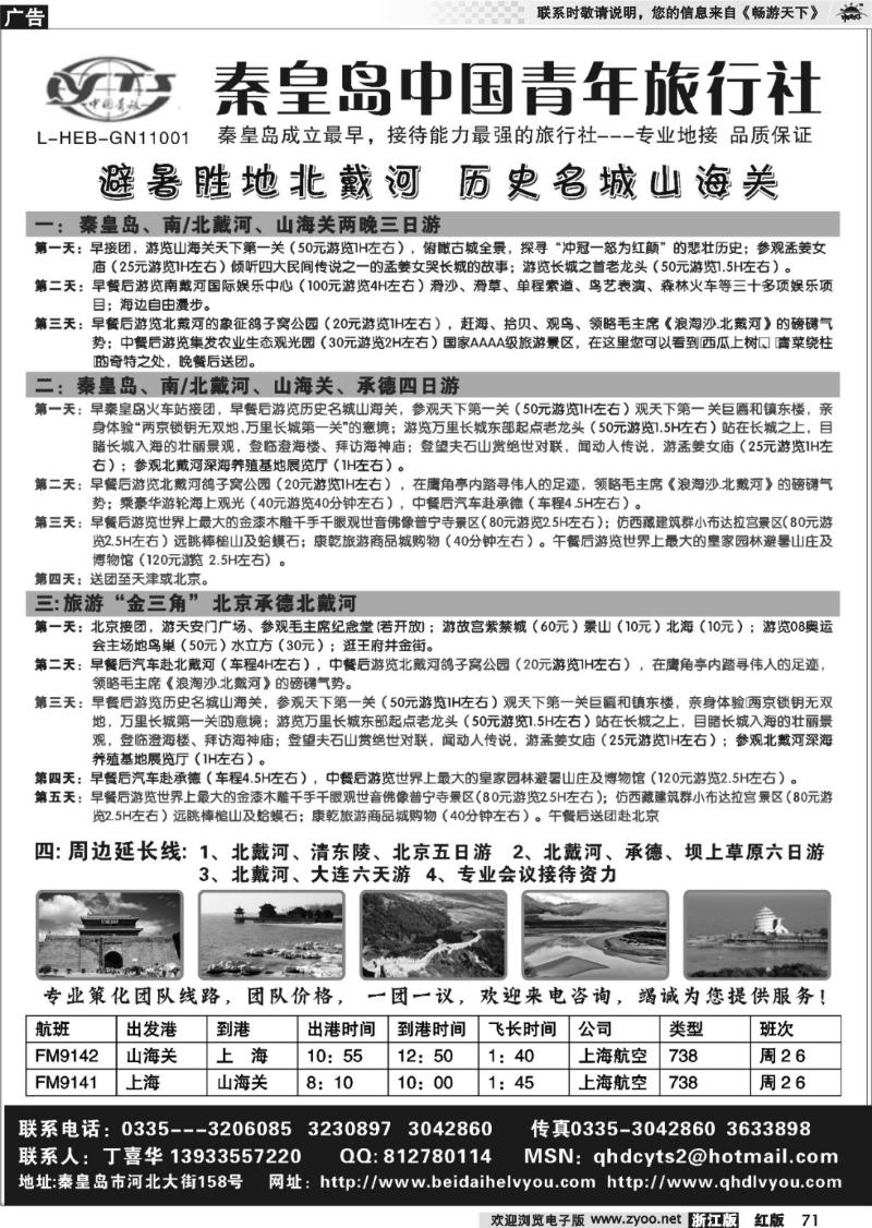 71 北戴河之旅－秦皇岛中国青年旅行社