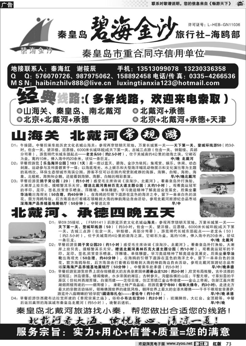 73 秦皇岛北戴河专业地接