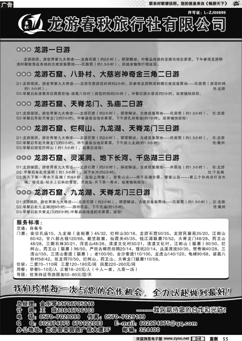 55 龙游春秋旅行社●专业地接