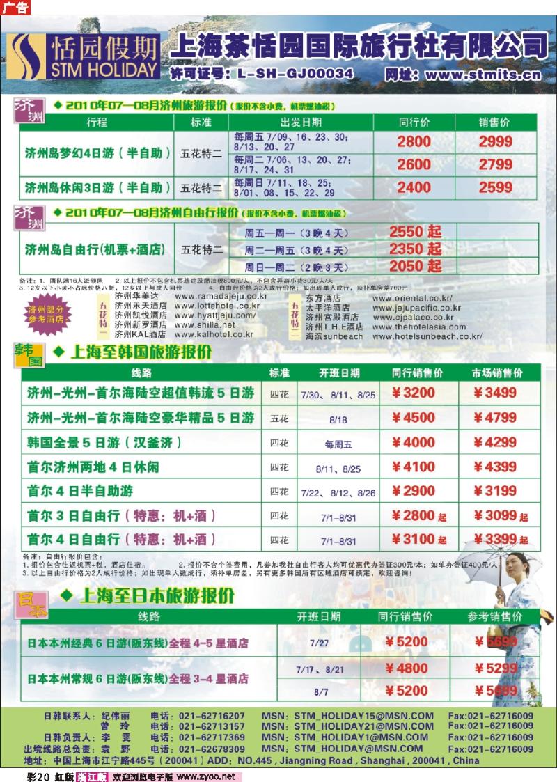 彩20 恬园假期-韩国、日本特惠游
