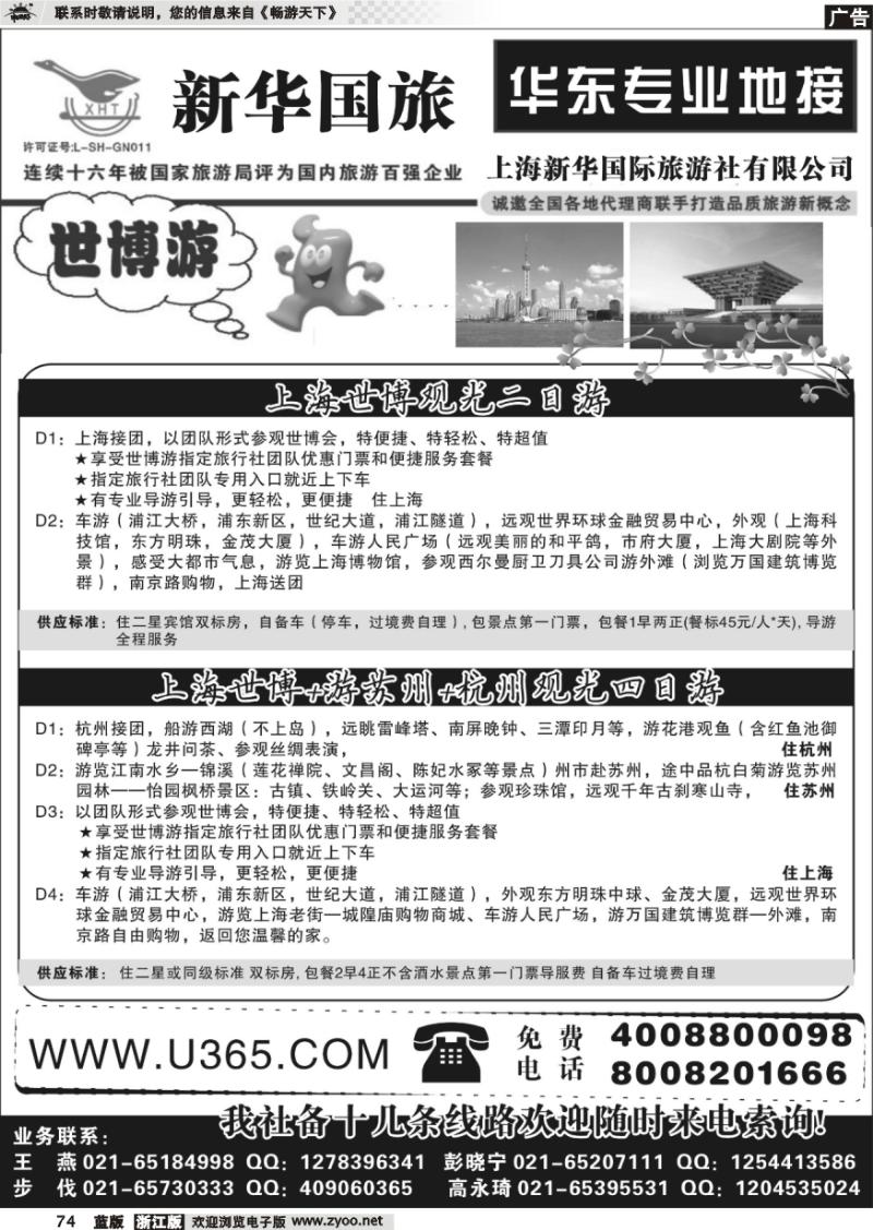 74 上海新华国际旅游社