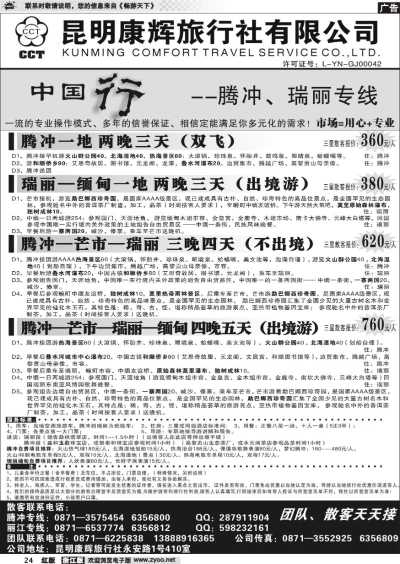 24 昆明康辉旅行社-腾冲、丽江专线