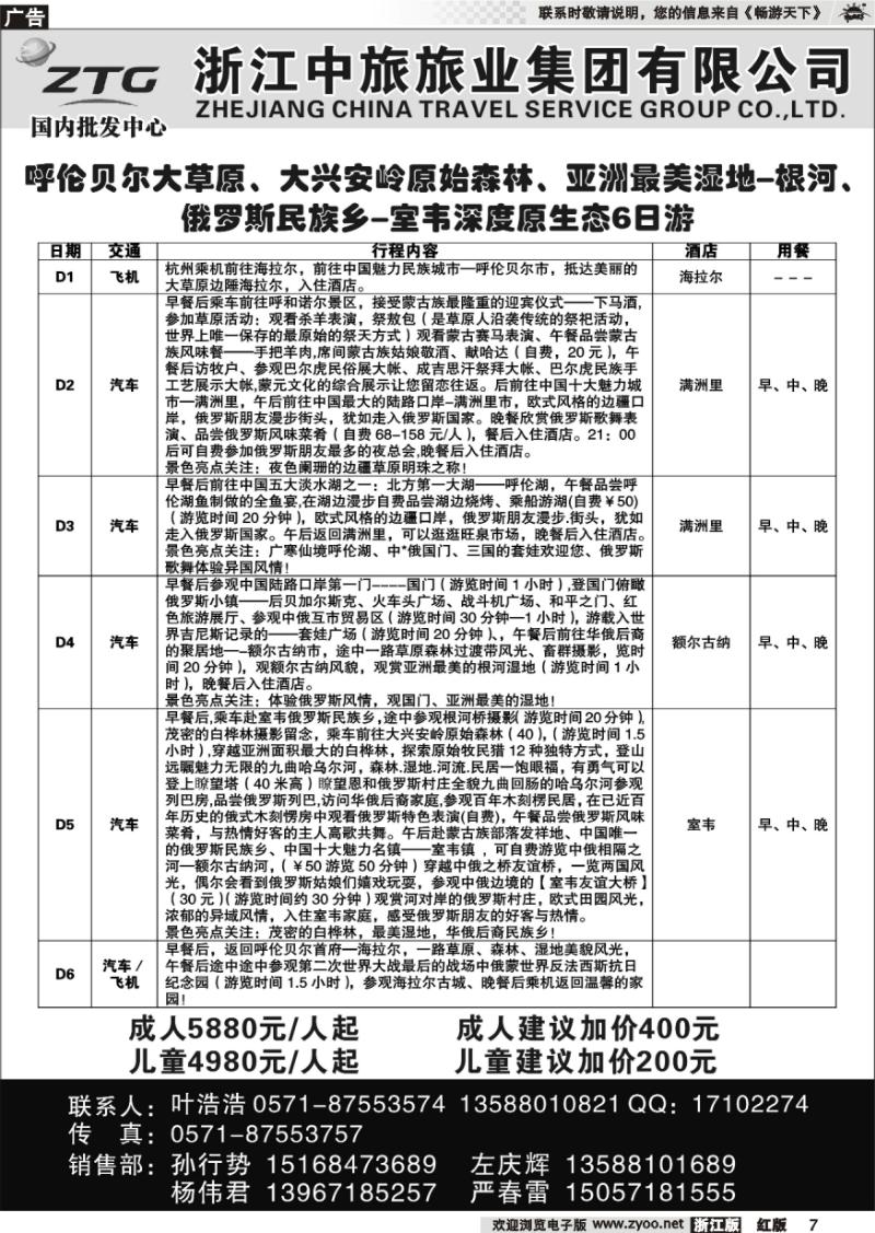 7 浙江中旅旅业集团有限公司