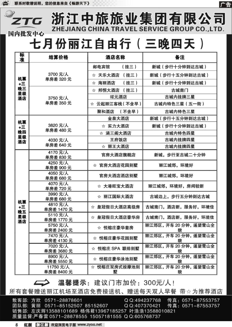 8 浙江中旅旅业集团有限公司