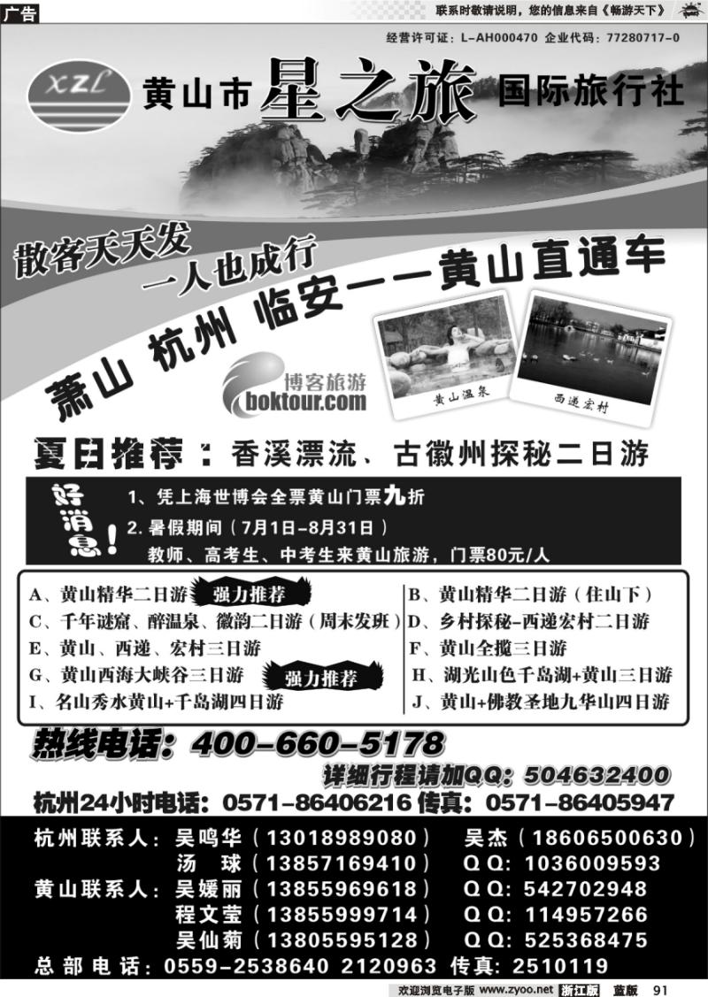91 黄山星之旅国际旅行社