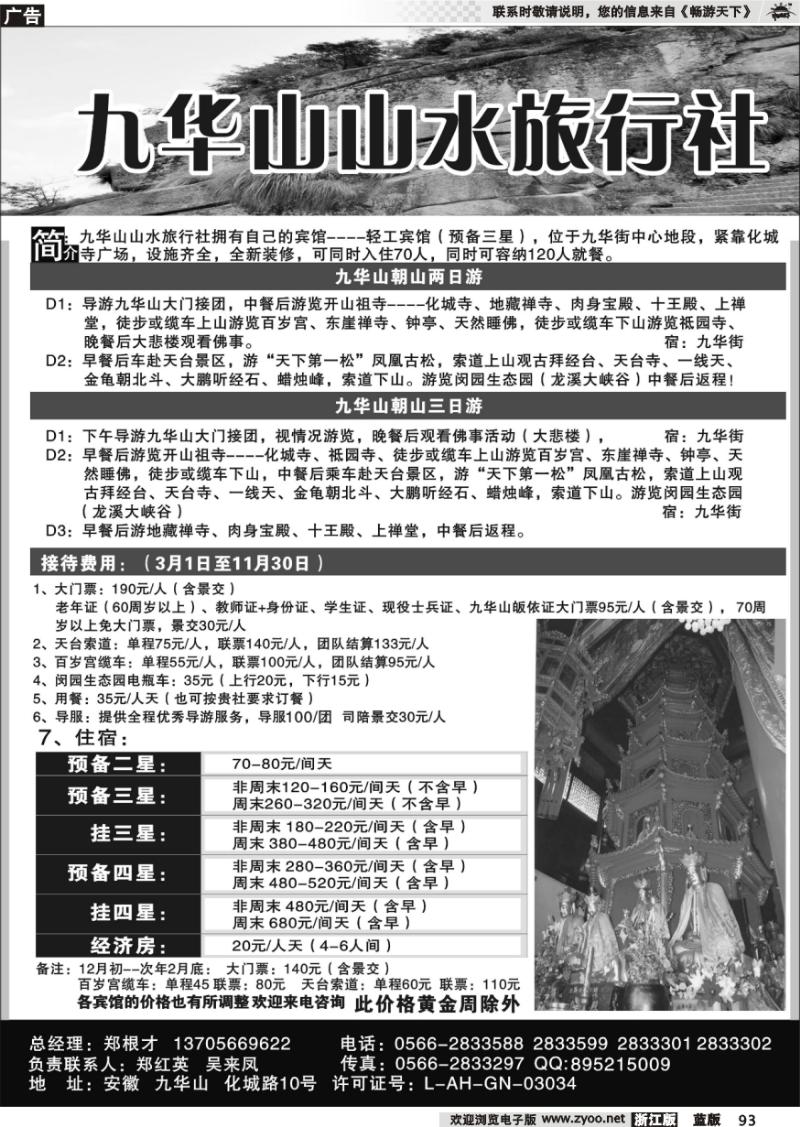 93 九华山山水旅行社