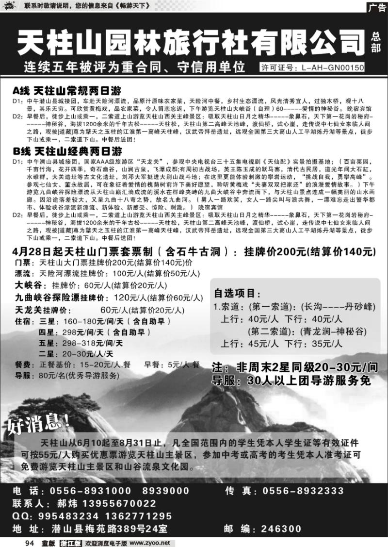 94 天柱山园林旅行社总部