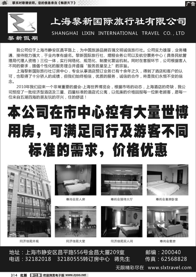 314 上海黎新国旅—订房中心