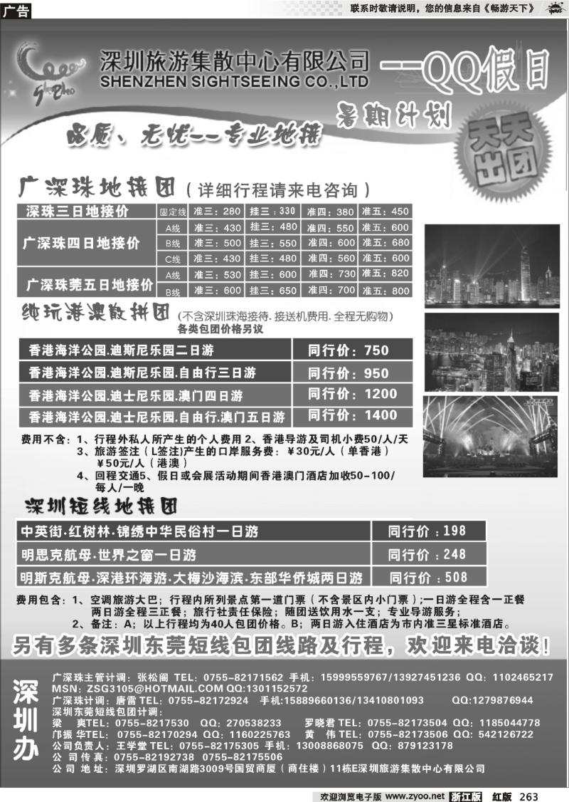 263 QQ假日.广深珠专业地接（王学堂）