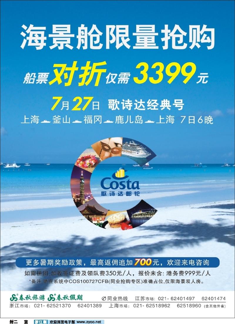 蓝版封二 春秋假期——歌诗达邮轮·海景舱船票对折