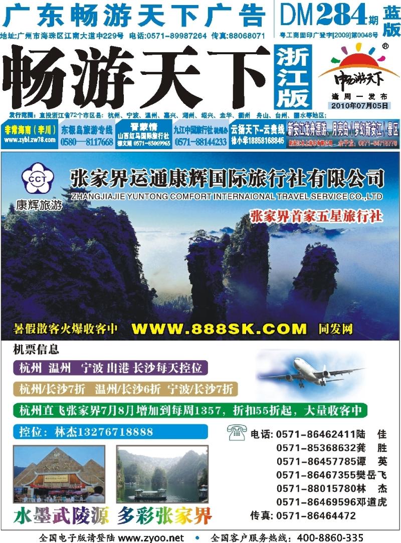 蓝版封面 张家界运通康辉国际旅行社