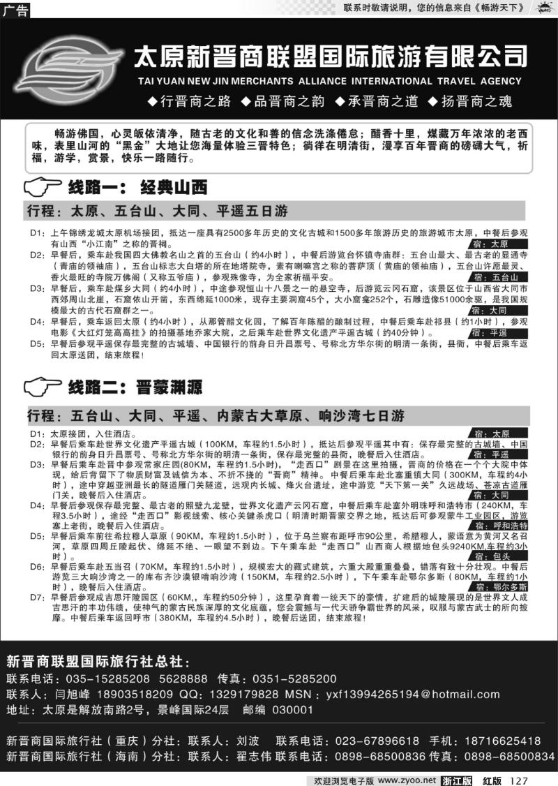 127 太原新晋商联盟国际旅行社