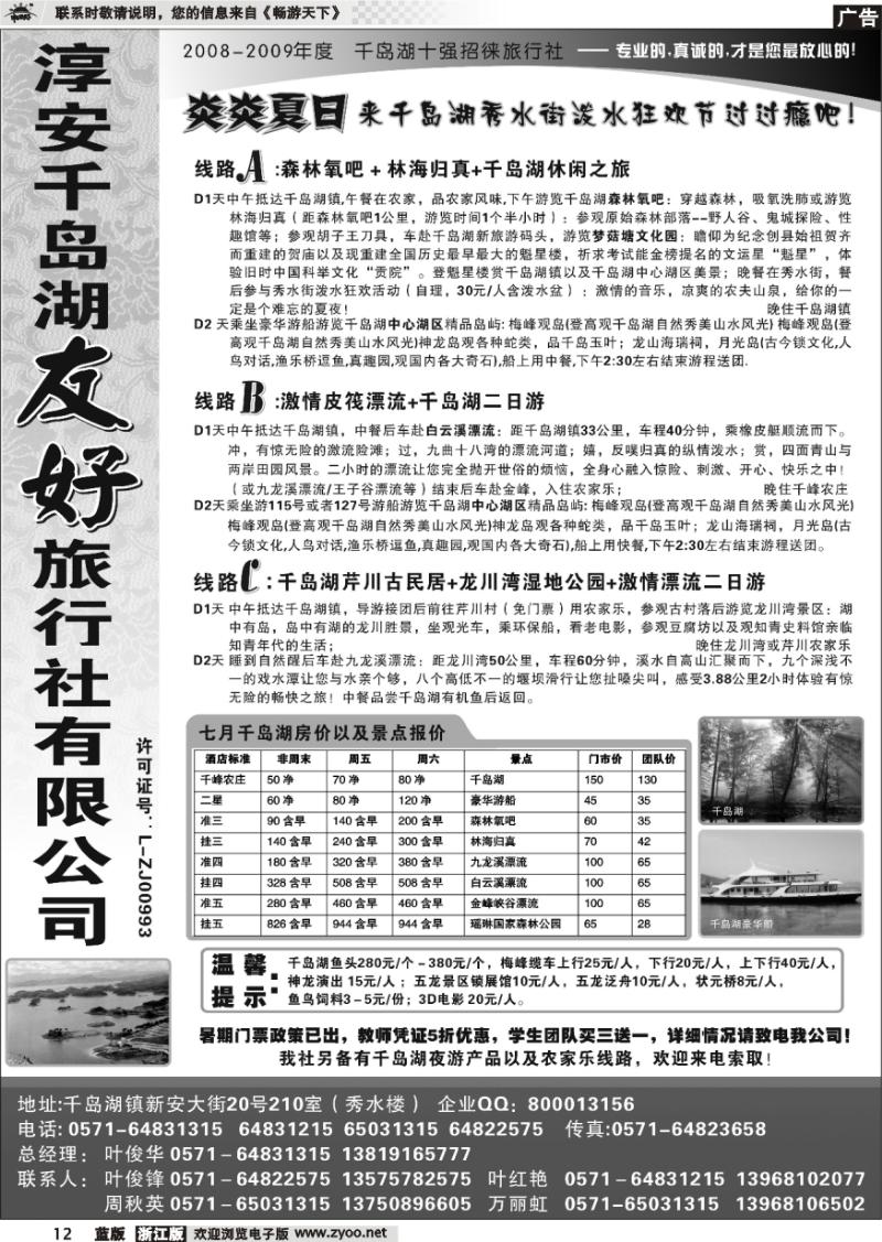 12 淳安千岛湖友好旅行社有限公司