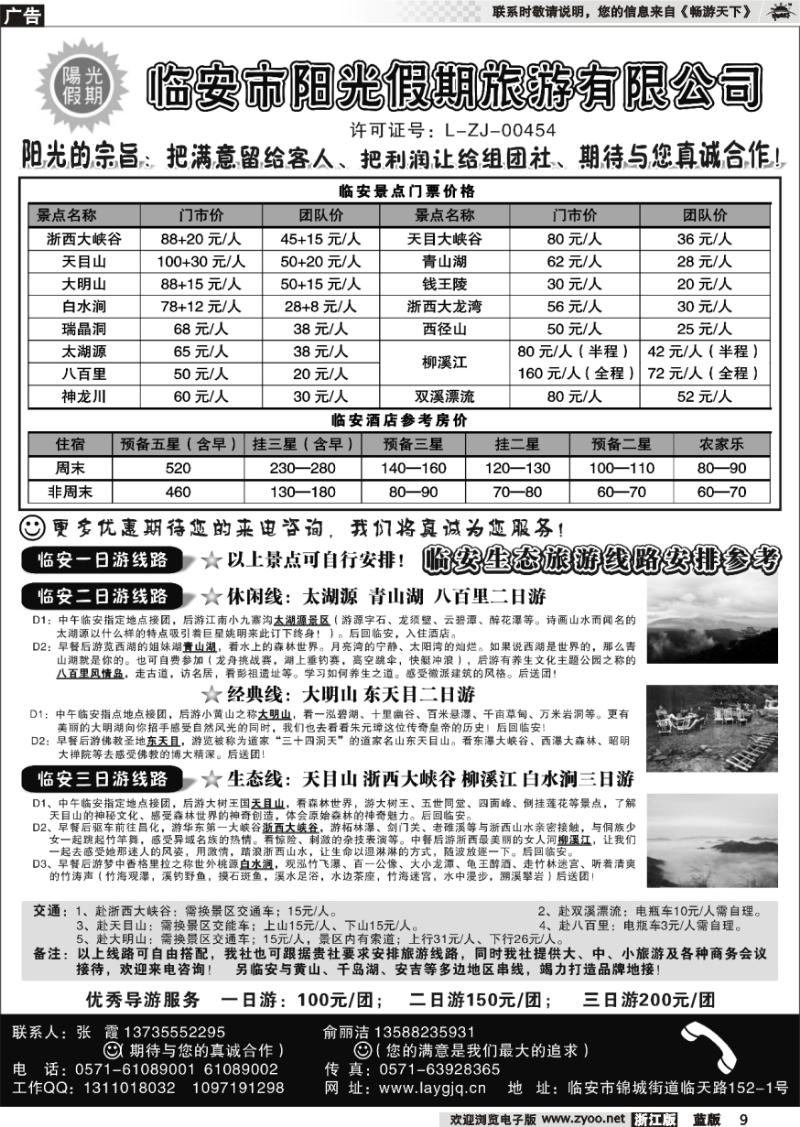 9 临安市阳光假期旅行社