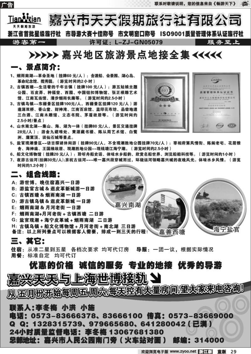 29 嘉兴天天假期旅行社