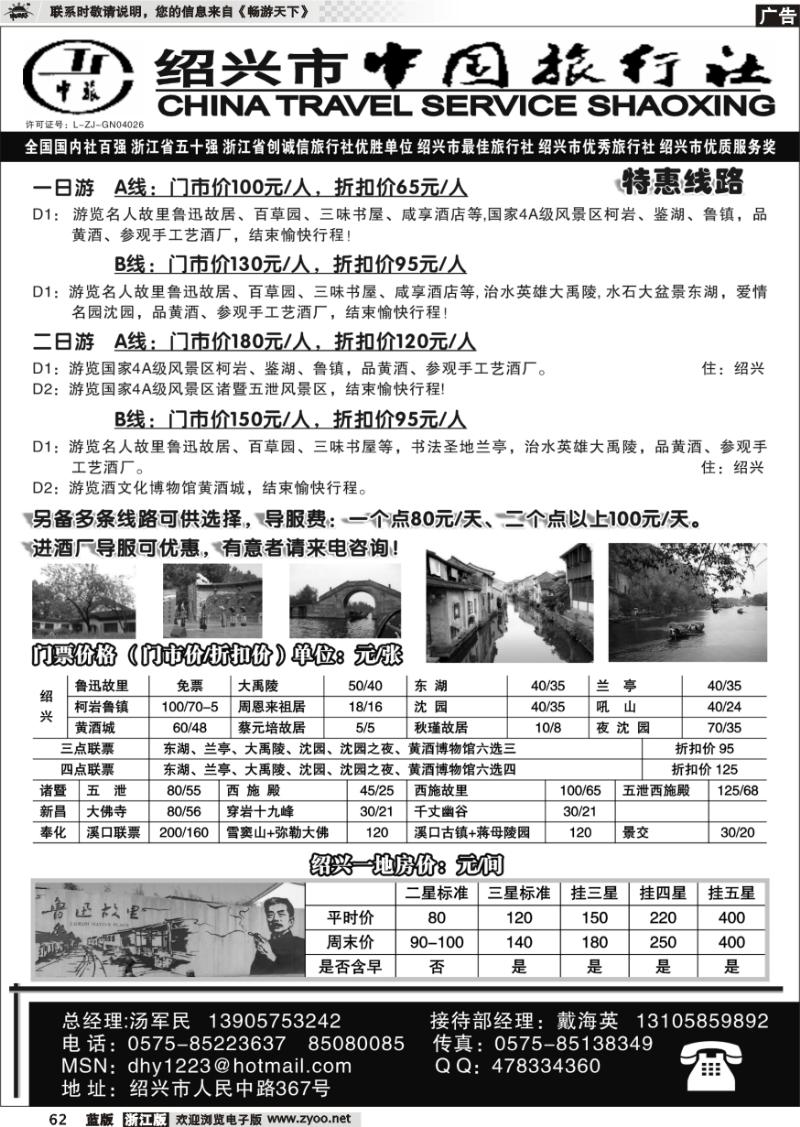 62 绍兴市中国旅行社