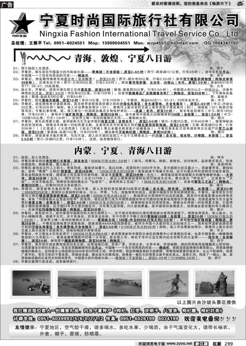 299 宁夏时尚国际旅行社有限公司